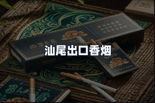 汕尾出口香烟